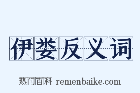伊娄反义词是什么意思的图片